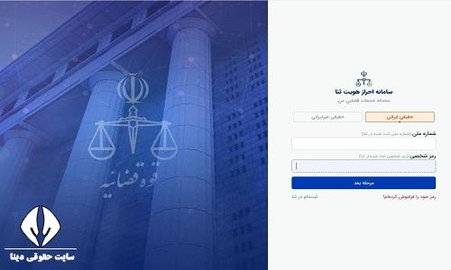 نحوه ورود به سامانه خدمات قضایی من